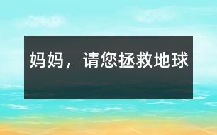媽媽，請(qǐng)您拯救地球