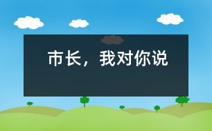市長，我對你說
