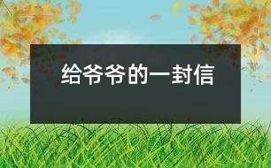 給爺爺?shù)囊环庑?></p>
爺爺:<br> 您好!您在天堂里過得還好嗎?又是一個(gè)金秋時(shí)節(jié),仰望著樹木那枯黃的樹葉在空中打著回旋兒,我又不時(shí)想起您來,想起您慈祥的面孔,想起您對(duì)我深深的疼愛之情。<br> 爺爺您知道嗎?您與世辭別對(duì)我們?nèi)业拇驌羰嵌嗝吹鼐薮蟀?!您的逝世就意味著您的孫子永遠(yuǎn)永遠(yuǎn)地失去了您,失去了您對(duì)我的關(guān)心照料,永遠(yuǎn)永遠(yuǎn)地見不到您那慈祥的面孔,也永遠(yuǎn)永遠(yuǎn)地聽不到您那親切的話語了。<br> 爺爺您知道嗎?每當(dāng)我看見同學(xué)和他的爺爺一同生活,一同快樂地嬉歡時(shí),我是既羨慕又難過,羨慕的是他們還有疼愛他們的爺爺,難過的是我卻永遠(yuǎn)失去了爺爺?shù)暮亲o(hù),心里就好像被一把鋒利的刀扎在我的心頭一樣。當(dāng)我忍不住叫他一聲“爺爺”時(shí),我的心情就會(huì)好受一點(diǎn),因?yàn)槲野阉?dāng)成我自己的親爺爺了,但一聲“爺爺”也只不過是對(duì)您的思念和眷戀罷了。我深知人逝世后就不會(huì)再新生,思念也無濟(jì)于事。但是這種深厚的親情能叫人忘卻?怎能叫人不懷念?<br> 爺爺您知道嗎?每當(dāng)過傳統(tǒng)佳節(jié),看著餐桌上少了您的椅子和餐具時(shí),我的心情是多么沉重??!我多么想念您呀!真實(shí)應(yīng)了這個(gè)千古名句:“每逢佳節(jié)倍思親”。<br> 爺爺您知道嗎?每當(dāng)夜深人靜的時(shí)候,我都不由自主地想到您,想起您告誡我的話,想起您那和藹可親的面容。<br> <br> <br> 您的孫子<br> 2005-5-31 </div>
</div>
</div>
<div id=