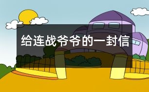給連戰(zhàn)爺爺?shù)囊环庑?></p>
尊敬的連戰(zhàn)爺爺:<br>您好!<br>您最近身體好嗎?您肯定工作很繁忙吧?<br> 我是湖北省漢川市實(shí)驗(yàn)小學(xué)五年級一班的一名小學(xué)生。您離開大陸已經(jīng)有一個(gè)多月了,我無時(shí)無刻不在想念您。從各種新聞媒體上看到您和您代表的訪問團(tuán)首次來大陸了,我的心情激動(dòng)不已。8天的 的“和平之旅”,代表了兩岸同胞都希望兩岸關(guān)系走向和平、穩(wěn)定的愿望這八天雖然短,能邁出歷史性的第一步。這一步既標(biāo)志著兩黨的交往進(jìn)入新的發(fā)展階段,也體現(xiàn)了國共兩黨促進(jìn)關(guān)系發(fā)展的決心和誠意。<br> 我十分敬佩您。您在記者會(huì)上稱:歷史無法改變,未來卻可掌握。是??!歷史當(dāng)然是無法改變的,但是,未來卻可以由我們來創(chuàng)造。您這句話真是說得準(zhǔn)而精。您在北大演講時(shí),打著一條金黃色領(lǐng)帶,顯得精神抖擻。整個(gè)演講過程中,您至少十六次被熱烈的掌聲打斷,尤其講兩岸和平、雙贏的問題時(shí),掌聲持續(xù)的時(shí)間長達(dá)十幾秒,只有您才能讓長達(dá)十幾秒的掌聲響起來。臨別上海時(shí),您說:“十里洋場今勝昔,夢回江灣兩岸情!”臨別大陸時(shí),您說:“希望楊柳青時(shí)憶故人,還能和大家在一起!”這些您 脫口而出的語句,多么值得我回味無窮呀!您回到臺(tái)灣又使陳水扁立場轉(zhuǎn)變,這個(gè)轉(zhuǎn)變是順應(yīng)歷史潮流與民意的呼喚<br>親愛的連戰(zhàn)爺爺,雖然這次大陸之行,我沒能親眼見到您,但您偉大光輝的形象卻已刻在了我的心中。希望您下次到大陸來的時(shí)侯,大陸小朋友已能到臺(tái)灣去看阿里山的日月潭,臺(tái)灣小朋友也能到北京登長城。<br>祝您:<br>身體健康<br>合家歡樂<br> <br>一個(gè)期盼和平的大陸小朋友:吳穎涵<br> 2005年6月<br> </div>
</div>
</div>
<div id=