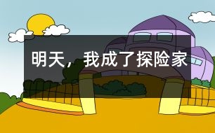 明天，我成了探險家
