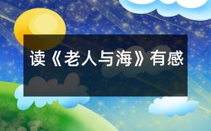 讀《老人與?!酚懈?></p>
《老人與?!肥敲绹C魍懙年P于老人、孩子和海的一本英雄主義的書。<br> 文章里寫了古巴老漁夫圣地亞哥在連續(xù)八十四天沒捕到魚的情況下,終于獨自釣上了一條大馬林魚,但這魚實在太大,把他的小船在海里拖了三天三夜才筋疲力盡,被他殺死了綁在小船的一邊,在歸程中一再遭受鯊魚的襲擊,他用盡了一切個人手段來反擊。魚叉被鯊魚帶走了,他把小刀綁在槳上亂扎、刀子折斷了,他用短棍。短棍也丟掉了。盡管結果魚肉都被咬去了,但什么也無法摧殘他的英勇意志。<br> 看到這里,我不禁想起了我的媽媽,她就像老人一樣的堅強、自信。<br> 在我們這個家里,靠我媽來維持,每天很早起床,做飯、干活,然后晚上11點睡覺,平時媽媽省吃儉用,把省下來的錢作為家里的補貼與生活費、我的教育費。而且每天早上運動,來保持充沛的精力。今年我又得了腎炎,但我的媽媽還是微笑的對我說:“沒事的,會治好”。為了讓我過上與平常孩子的生活,每天都陪我。這么多年來,媽媽毫無怨言。<br> “一個人可以被毀滅,但不能打敗”。這是圣地亞哥對人們的真實忠告!<br> </div>
</div>
</div>
<div id=