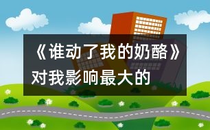 《誰(shuí)動(dòng)了我的奶酪》——對(duì)我影響最大的一本書