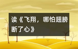 讀《飛翔，哪怕翅膀斷了心》