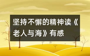 堅(jiān)持不懈的精神——讀《老人與?!酚懈?></p>
今年暑假,我讀了美國(guó)著名作家海明威的小說(shuō)《老人與?!贰N沂峙宸≌f(shuō)中老漁夫的意志,他讓我懂得了一個(gè)人一定要有堅(jiān)持不懈的精神,才能獲得成功。<br>小說(shuō)描寫(xiě)的是一個(gè)年近六旬的老漁夫,在一次單身出海打魚(yú)時(shí),釣到了一條大魚(yú),卻拉不上來(lái)。老漁夫同魚(yú)周旋了幾天后,才發(fā)現(xiàn)這是一條超過(guò)自己漁船數(shù)倍的大馬林魚(yú),雖然明知很難取勝,但仍不放棄。后來(lái)又因大馬林魚(yú)傷口上的魚(yú)腥味引來(lái)了幾群鯊魚(yú)搶食,但老人仍不愿就這樣放棄,最終突出重圍,將大魚(yú)帶回了漁港,讓其他漁夫佩服不已。<br>當(dāng)我讀到“老漁夫想:這里離海岸實(shí)在是太近了,也許在更遠(yuǎn)的地方會(huì)有更大的魚(yú)……”時(shí),我十分佩服這位老漁夫,因?yàn)樗@時(shí)已經(jīng)打到了一些魚(yú),但他沒(méi)有安于現(xiàn)狀,而是向著更大的目標(biāo)前進(jìn)。再看看我們,平時(shí)遇到一點(diǎn)小困難,我們都叫苦連天。我們是祖國(guó)的未來(lái),應(yīng)該像這位老人一樣胸懷大志,去追求更好、更大的目標(biāo)。<br>當(dāng)我讀到“大馬林魚(yú)開(kāi)始快速地圍著小漁船游動(dòng),將纜繩纏繞到了桅桿上,老人右手高舉著鋼叉,在它躍出水面的一瞬間,竭盡全力地向它的心臟擲去,一聲哀鳴結(jié)束了大魚(yú)的生命,它靜靜地浮在水面上……”時(shí),我的心也像一塊大石頭落了地。我非常欽佩老人那種毫不畏懼、堅(jiān)持不懈的精神,雖然知道對(duì)手實(shí)力很強(qiáng),但他沒(méi)有絲毫退縮,而是迎難而上。正因?yàn)橛辛诉@種精神,老漁夫才獲得了這場(chǎng)生死較量的勝利。我們?cè)谏钪幸惨獙W(xué)習(xí)老漁夫的精神,做事情不怕困難,才能取得成功。<br>在讀到大魚(yú)的血腥味被一群鯊魚(yú)嗅到了,爭(zhēng)相游來(lái)?yè)屖?,老人的左手正好在抽筋,他只能使用右手,用木棒、捕到的劍魚(yú)的嘴等一切可以用來(lái)攻擊的武器自衛(wèi),并最終趕走了這群鯊魚(yú)。但大魚(yú)的肉已經(jīng)被吃了一大半,而老人還風(fēng)趣地批評(píng)自己的左手“該工作的時(shí)候卻在休息”的時(shí)候,我也被老人樂(lè)觀的精神所折服。在生活中,有些損失是不可避免的,我們應(yīng)該以樂(lè)觀的態(tài)度來(lái)對(duì)待,不能斤斤計(jì)較。<br>最后,小說(shuō)以一個(gè)少年看到老漁夫在度量足有十八英尺長(zhǎng)的大馬林魚(yú),再次描寫(xiě)了這條魚(yú)的巨大,說(shuō)明老漁夫所克服的困難之大,非比尋常。<br>小說(shuō)歌頌了老漁夫不畏艱險(xiǎn)努力奮斗的精神,我們也應(yīng)該像他那樣,不能滿足于現(xiàn)狀,應(yīng)該積極向上,做任何事都要堅(jiān)持不懈,遇到困難要迎難而上,決不能半途而廢。只有這樣,我們才能獲得更大的成功和勝利。 </div>
</div>
</div>
<div id=
