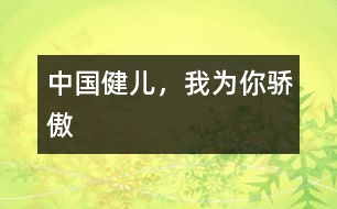 中國健兒，我為你驕傲
