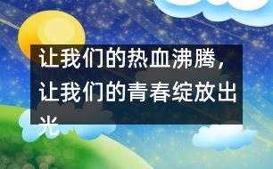 讓我們的熱血沸騰，讓我們的青春綻放出光芒！