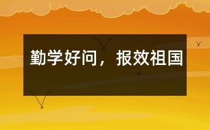 勤學(xué)好問，報(bào)效祖國