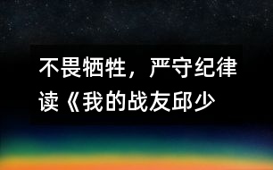 不畏犧牲，嚴(yán)守紀(jì)律——讀《我的戰(zhàn)友邱少云》有感