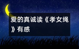愛的真誠(chéng)——讀《孝女繩》有感