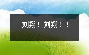 劉翔！劉翔！！