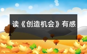 讀《創(chuàng)造機(jī)會》有感