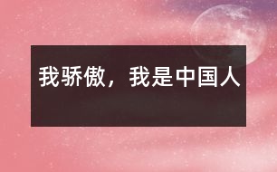 我驕傲，我是中國人