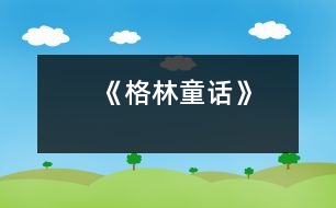 《格林童話(huà)》