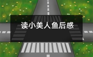 讀“小美人魚(yú)”后感