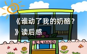 《誰(shuí)動(dòng)了我的奶酪？》讀后感