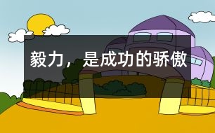 毅力，是成功的驕傲