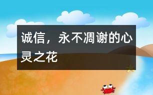 誠信，永不凋謝的心靈之花