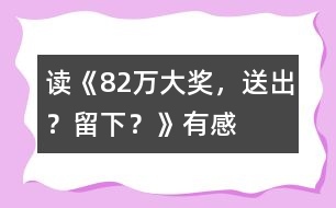 讀《82萬大獎，送出？留下？》有感