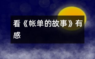 看《帳單的故事》有感