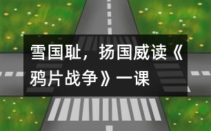 雪國恥，揚國威——讀《鴉片戰(zhàn)爭》一課