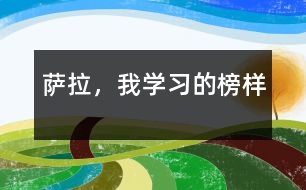 薩拉，我學習的榜樣