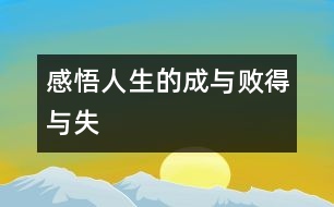 “感悟人生的成與敗、得與失”