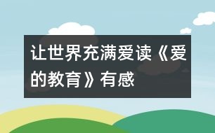 讓世界充滿愛(ài)——讀《愛(ài)的教育》有感