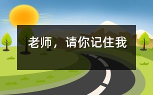 老師，請(qǐng)你記住我