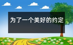 為了一個(gè)美好的約定