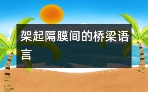 架起隔膜間的橋梁——語(yǔ)言