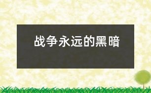 戰(zhàn)爭(zhēng)——永遠(yuǎn)的黑暗