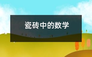 瓷磚中的數(shù)學(xué)