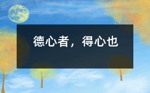 德心者，得心也