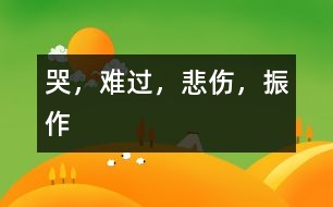 哭，難過，悲傷，振作