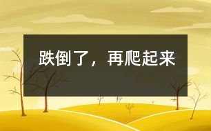 跌倒了，再爬起來(lái)