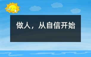 做人，從自信開始