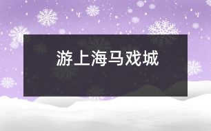游上海馬戲城