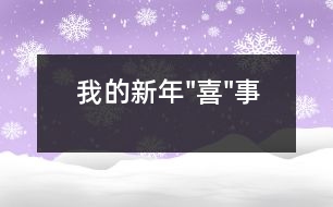 我的新年"喜"事