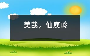 美哉，仙庾嶺