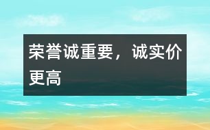 榮譽(yù)誠重要，誠實價更高