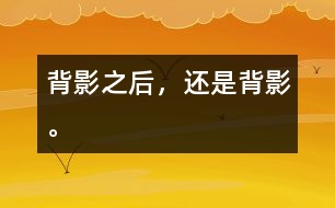 背影之后，還是背影。