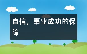 自信，事業(yè)成功的保障