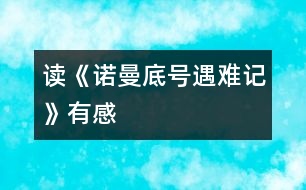 讀《諾曼底號遇難記》有感