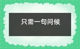 只需一句問候
