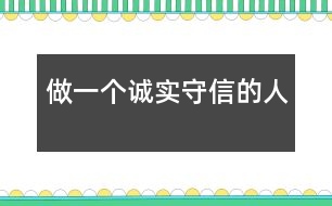 做一個誠實(shí)守信的人