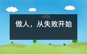 做人，從失敗開始