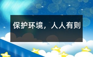 保護(hù)環(huán)境，人人有則
