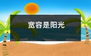寬容是陽光