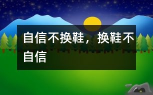 自信不換鞋，換鞋不自信
